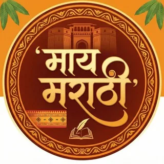 माय मराठी (Maay Marathi) banner