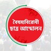 বৈষম্যবিরোধী ছাত্র আন্দোলন (অফিসিয়াল) banner