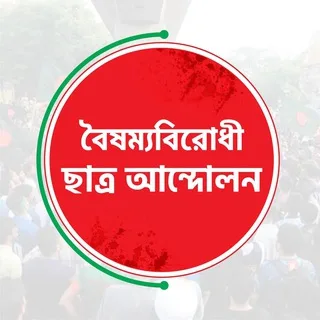 বৈষম্যবিরোধী ছাত্র আন্দোলন (অফিসিয়াল) banner