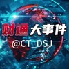 财通大事件9999.COM独家冠名 banner