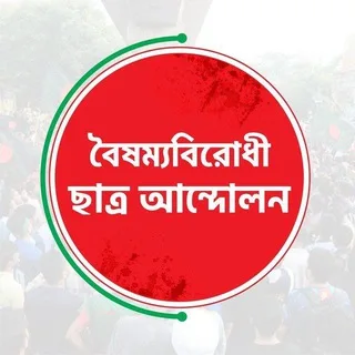 বৈষম্যবিরোধী ছাত্র আন্দোলন banner