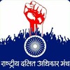 Rashtriya Dalit Adhikar Manch Channel - राष्ट्रीय दलित अधिकार मंच - રાષ્ટ્રીય દલિત અધિકાર મંચ banner