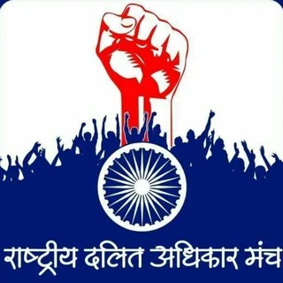 Rashtriya Dalit Adhikar Manch Channel - राष्ट्रीय दलित अधिकार मंच - રાષ્ટ્રીય દલિત અધિકાર મંચ banner