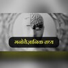 Hindi Psychological Fact 🧠 ||मनोवैज्ञानिक तथ्य 🧠 || साइकोलॉजीकल फैक्ट 🧠 || banner