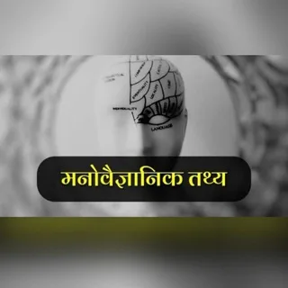 Hindi Psychological Fact 🧠 ||मनोवैज्ञानिक तथ्य 🧠 || साइकोलॉजीकल फैक्ट 🧠 || banner