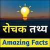 रोचक तथ्य [ Amazing Fact ] banner