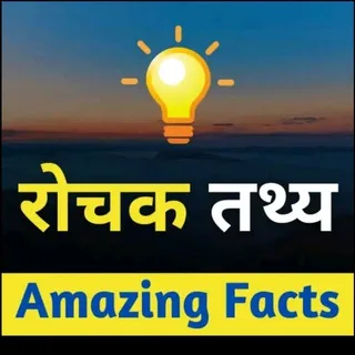 रोचक तथ्य [ Amazing Fact ] banner