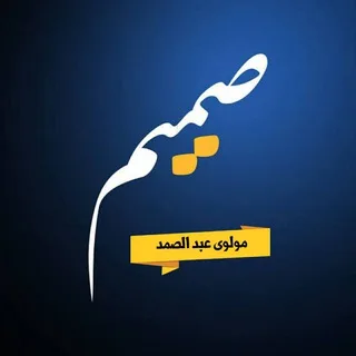 مولوي عبدالصمد صمیم banner