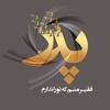 🖤💔پدراسمونی من💔🖤 banner