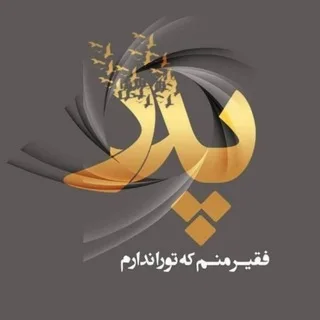 🖤💔پدراسمونی من💔🖤 banner