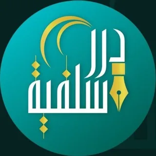 ദുറർ സലഫിയ്യ | دُرَر سَلَفِيَّة banner