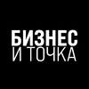 Бизнес и Точка banner