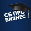 СБ Про Бизнес | Безопасность banner