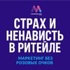 Страх и ненависть в ритейле banner
