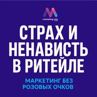 Страх и ненависть в ритейле banner