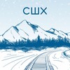 СШХ banner