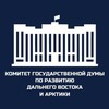 Комитет Госдумы по развитию Дальнего Востока и Арктики banner