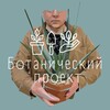 Ботанический Проект. БП banner