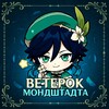 Ветерок Мондштадта | Genshin Impact 🍃 banner