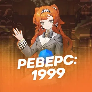 Реверс: 1999 banner