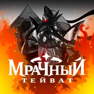 Мрачный Тейват | Genshin Impact banner