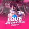 Love and DeepSpace | Новости banner