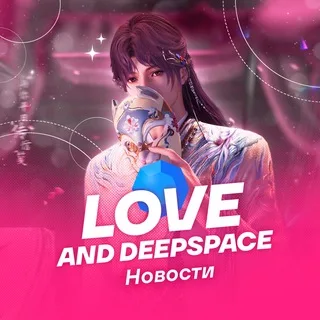 Love and DeepSpace | Новости banner