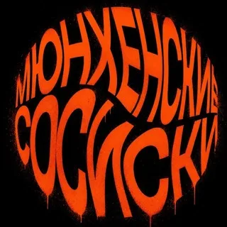 Мюнхенские сосиски banner