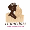 Потсдам, там жили королевы banner