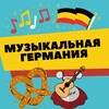 Музыкальная Германия banner