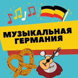 Музыкальная Германия banner