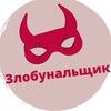 Zлобунальщик banner