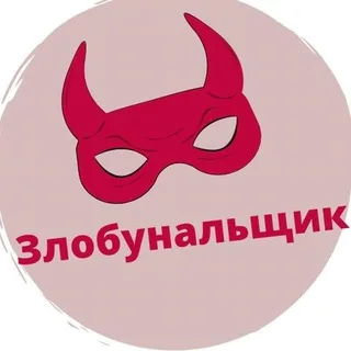 Zлобунальщик banner