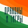 Драконы и тигры | Индия | Китай | Азия banner