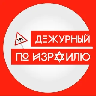Дежурный по Израилю banner