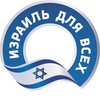 Израиль для всех 🇮🇱 | Новости Израиля banner