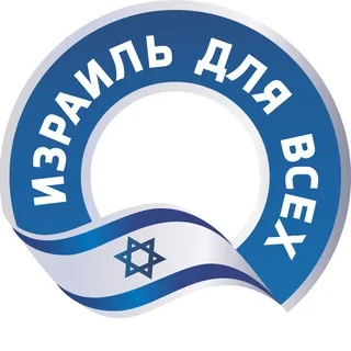 Израиль для всех 🇮🇱 | Новости Израиля banner