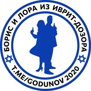 Борис и Лора из иврит-дозора |Израиль| banner