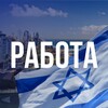 🇮🇱 Работа для Новых Репатриантов в Израиле banner