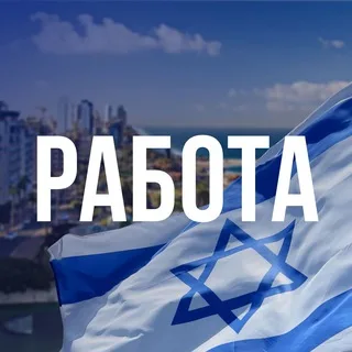 🇮🇱 Работа для Новых Репатриантов в Израиле banner