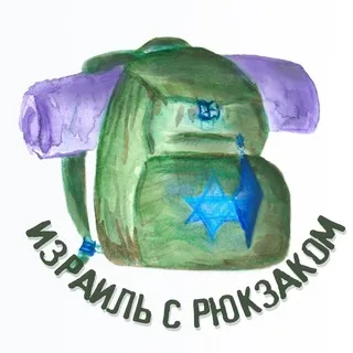 🇮🇱🎒Израиль с Рюкзаком🎒🇮🇱 banner