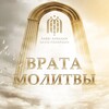 ВРАТА МОЛИТВЫ banner