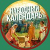 Народный календарь 🌾 banner