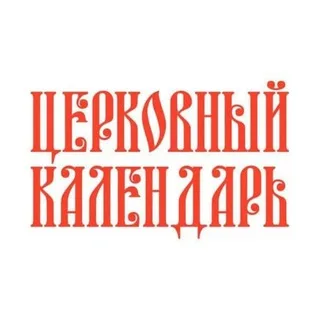 Церковный календарь banner