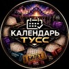 КАЛЕНДАРЬ ТУСС banner
