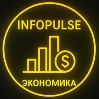 💰 Экономика | INFOPULSE banner