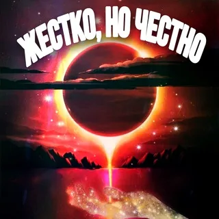 Обо всём, жёстко, но честно. banner