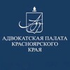 Адвокатура Красноярского края [АП КК] banner