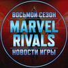 Marvel Rivals | Новости • Утечки banner