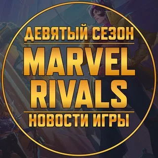 Marvel Rivals | Новости • Утечки banner